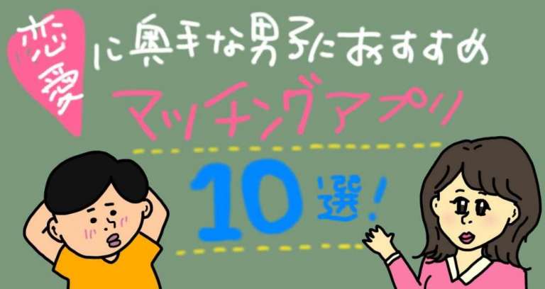 婚活アドバイザーが教える 恋愛に奥手なオタク男子におすすめのマッチングアプリ10選 だかセク だから あなたはセックスできない